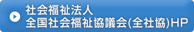 社会福祉法人 全国社会福祉協議会(全社協)HP