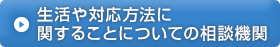 生活や対応方法に関することについての相談機関