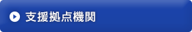 支援拠点機関