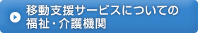 移動支援サービスについての福祉・介護機関